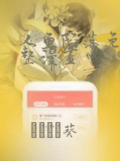 人鱼陷落免费完整漫画