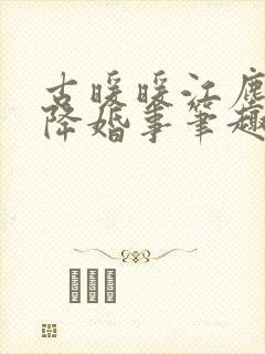 古暖暖江尘御天降婚事笔趣阁