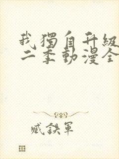 我独自升级 第二季动漫全集在线观看高清