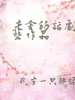 老舍的话剧有哪些作品