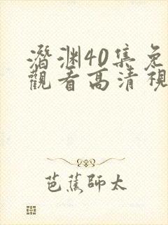 潜渊40集免费观看高清视频