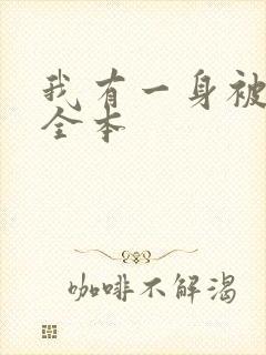 我有一身被动技全本