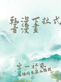 韩漫下拉式在线看漫画