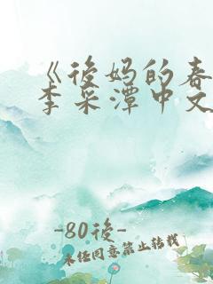 《后妈的春天》李采潭中文版