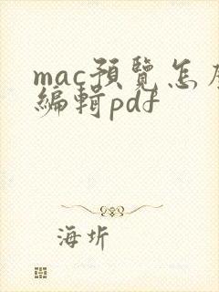 mac预览怎么编辑pdf