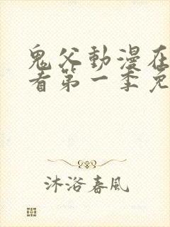 鬼父动漫在线观看第一季免费全集