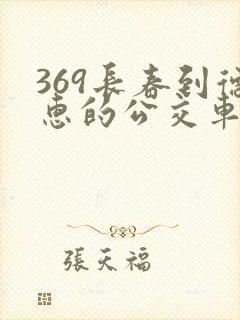 369长春到德惠的公交车几点有车