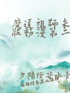 魔道祖师未删减版动漫第二季