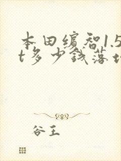 本田缤智1.5t多少钱落地