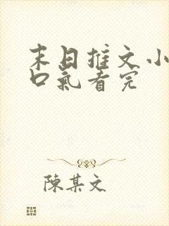 末日推文小说一口气看完