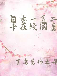 日本一区二区不卡在线国产