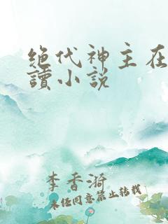 绝代神主在线阅读小说