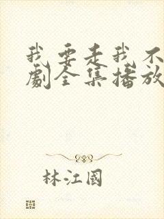 我要走我不留短剧全集播放