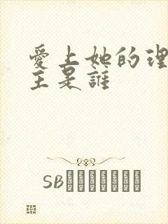 爱上她的理由女主是谁