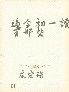 适合初一读的书有哪些