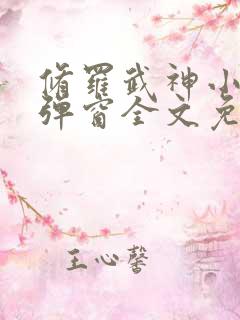 修罗武神小说无弹窗全文免费阅读