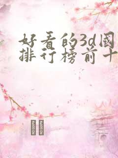 好看的3d国漫排行榜前十名