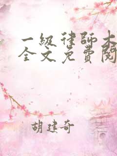 一级律师木苏里全文免费阅读完整版