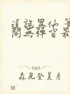 道诡异仙 笔趣阁无弹窗最新章节