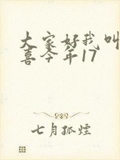 大家好我叫林小喜今年17