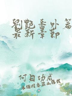 刘艳番外篇续写最新章节