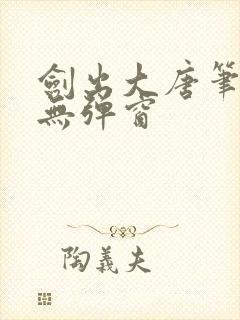 剑出大唐笔趣阁无弹窗