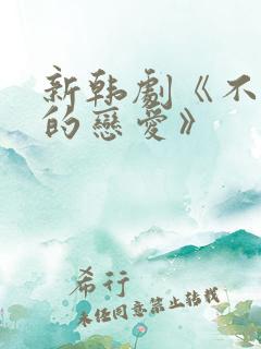 新韩剧《不公平的恋爱》