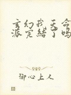 玄幻我天命大反派完结了吗