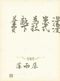 养敌为患漫画免费下拉式漫画网