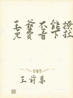 王爷不能撩漫画免费看下拉式