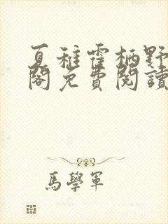 夏稚霍栖野笔趣阁免费阅读无弹窗