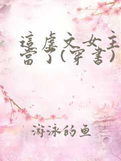 这虐文女主我不当了(穿书) 清新六月