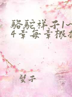 骆驼祥子1~24章每章概括