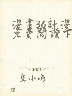 漫画36计漫画免费阅读下拉式六漫画