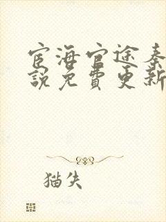 宦海官途秦峰小说免费更新