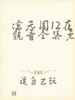 沧元图12在线观看全集免费高清