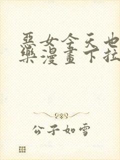 恶女今天也很快乐漫画下拉式免费看