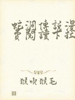 蛇洞传说漫画免费阅读下拉式