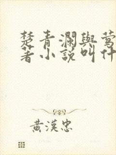 楚青澜与莺桃原著小说叫什么