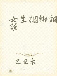 女生捆绑调教小说