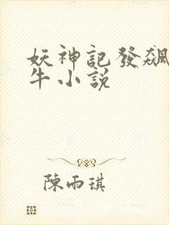 妖神记发飙的蜗牛小说