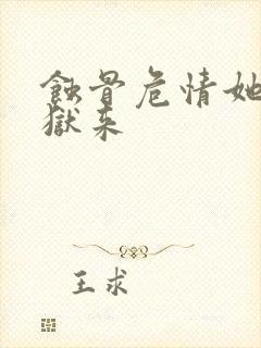 蚀骨危情她从地狱来