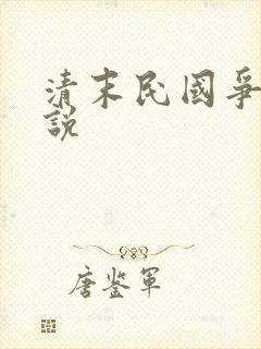 清末民国争霸小说