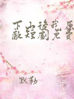 下山后我原地无敌短剧免费观看