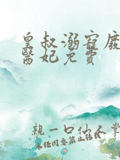 皇叔溺宠废材小医妃免费