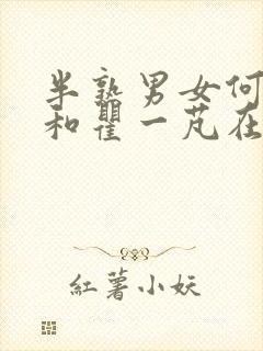 半熟男女何知南和瞿一芃在一起了吗