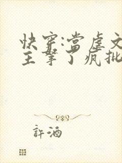 快穿:当虐文女主拿了疯批剧本后