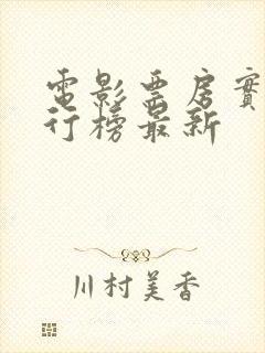 电影票房实时排行榜最新