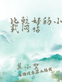 比较好的小说下载网站