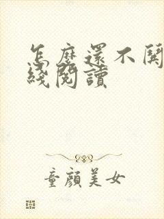 怎么还不哄我在线阅读